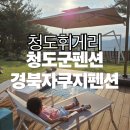 [청도군펜션] 청도휘게리 1박2일 후기 | 200년 소나무와 감성 자쿠지 독채펜션