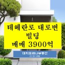 삼성역 테헤란로 대로변 빌딩 매매 3900억 3400억 2900억 이미지