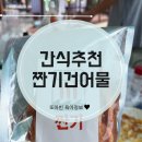간식추천 어른 아이들간식 안성맞춤 짠기건어물