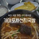 장터수구레선지국밥 | 부산 국밥 맛집, 돼지국밥말고 가야포차선지국밥 수구레국밥 먹어본 후기