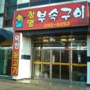 청명식당 이미지