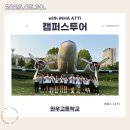 와우고등학교 | 250530 와우고등학교 캠퍼스투어 후기