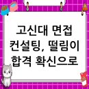 고신대학교 | 고신대학교 면접 컨설팅 후기, 떨림을 확신으로 바꾸다