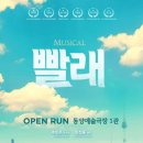 뮤지컬 빨래 뉴스쉐어