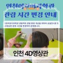 인천 어린이 과학관 4D영상관 관람시간 변경, 예약/예약확인, 해피 패밀리, 모글리 후기
