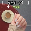 썸타임뷰티 | 민락역 네일샵 추천｜수영네일 썸뷰티 은은한 자석젤 네일로 손톤 살리기
