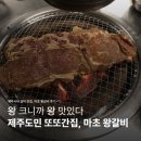 탐라장애인종합복지관 (2대) | 제주시청 갈비 맛집, 마초 왕갈비 | 제주 시내 가성비 맛집 | 제주도민 또간집 공유... | 제주도 맛집 추천