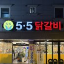 수송동 주민센터 | [전북/군산] 군산 수송동 현지인 맛집, 군산 닭갈비 원탑, 5.5닭갈비 군산수송점