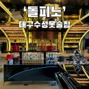 대구 수성못 와인바 &#39;돌피노&#39; 내돈내산 솔직 후기 역대급 럭셔리 분위기 수성못 데이트 장소 강추 2...