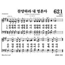 찬송가 621장 '찬양하라 내 영혼아' 1~6절 이미지