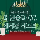 하이난 | 🇨🇳하이난 신주 페닌슐라CC 라운딩 후기🏌️‍♀️｜오션뷰 끝판왕 코스🌊