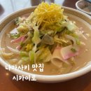 나가사키 맛집 - 시카이로 : 120년 전통 원조의 깊은 맛. 하얀짬뽕 내돈내산 솔직후기