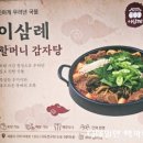 엄마네감자탕 | 세종 반곡동 맛집 이삼례할머니감자탕 후기