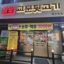 교문뒷고기