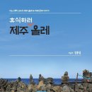 휴식하러 제주 올레/김홍설 이미지