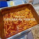 작전역 | 면접소 작전역 본점 떡볶이 맛집 포장 후기