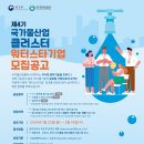 국가물산업클러스터 제4기 워터스타기업 공모 이미지