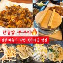 가재울초등학교 | 가재울 맛집 북가좌동 쭈꾸미 점심메뉴로 이만한게 없는 내돈내산 한솥밥 쭈꾸미