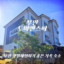 반도스파인 | [부안 펜션] 변산반도 토미앤스파 펜션｜부안 갯벌체험하기 좋은 가족 숙소