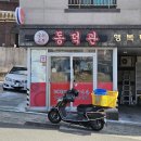 옛날맛집 | 울산 중구 복산동 동덕관 내돈내산솔직후기 옛날 탕수육 맛집