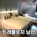 T7 HOTEL | 치앙마이 님만해민 호텔 비추천 숙소 트래블로지 님만 내돈내산 솔직 후기