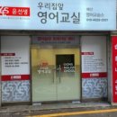 윤선생우리집앞영어교실배산영어교습소