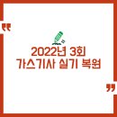 광신석유(주) 양정주유소 | 2022년 3회 가스기사 실기 필답형, 작업형 복원