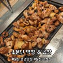 (주)아성다이소 울산병영점 | 울산 병영 막창골목 셀프 바 푸짐하고 룸 있는 소문난 막창 &amp; 곱창