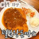 털보왕돈까스 이미지