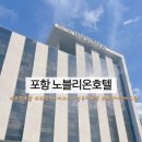 아무르모텔 | [포항] 포항터미널 근처 호텔, 전복죽이 조식으로 나오는 조식맛집 포항호텔 추천 노블리온 호텔