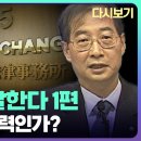 김앤장을 말한다 1편 - 또 하나의 권력인가?｜KBS 시사기획쌈 이미지