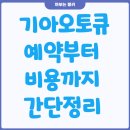 청량리점 기아오토큐 | 기아오토큐 예약 방법부터 비용까지, 한눈에 알아보자 (리콜, 엔진오일, 기본점검 등)
