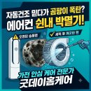 씨유 수지푸른마을점 | 수지구 성동마을 엘지빌리지 에어컨 분해청소, 송풍팬 곰팡이 제거 후기