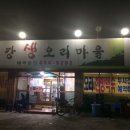 부강생오리마을