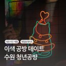 네온사인 와이어공예 | 수원 시청 인계동 공방 실내 데이트 : 네온사인 아크릴 무드등 만들기 이색 놀거리