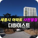 다정동_가온806동 새움초등학교 사이 | 세종시 아파트 더하이스트 사전점검, 가온마을 8단지, 가온마을 12단지, 다정동