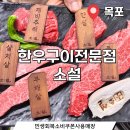 제이쥬 | |목포 맛집|한우구이전문점 소설에서 소설vip먹고 온 후기