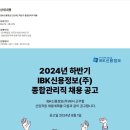 [IBK신용정보] 2024년 하반기 종합관리직 채용 (~08/13) 이미지