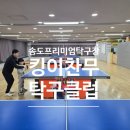 송도우체국 | 송도 키즈체험 추천! 아이와 다녀온 프리미엄 탁구장 후기 '킹이찬무탁구클럽 송도점'