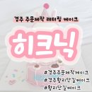 경주 황리단길 주문제작 케이크 카페 ❝ 히크닉 ❞