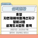 효정 자연재해위험개선지구 정비사업 이미지