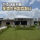 해이컴퍼니 | 전주 호성동 카페 디저트가 맛있는 포랩스커피컴퍼니 본점 대형카페 후기