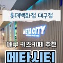 [별별클럽] 탈 디지털 키즈 | 19개월 아기와 다녀온 롯데백화점 메타시티 키즈카페 후기 (+ 요일 이벤트 꿀팁까지!)