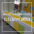 유일어린이집 | [충남/서산] 금호어울림 어린이집 디바스(DBATH) 인조대리석 어린이세면대 교체 시공 후기