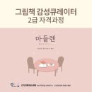 그림책놀이지도사[1,2급] 이미지