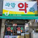 부천사랑약국 이미지