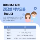 [연구 참여자 모집] 서울대생과 면담할 학부모를 모집합니다! 이미지