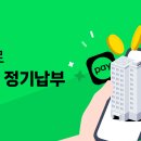 Npay로 관리비 정기납부 이미지