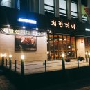 치킨더비수원법원점 | 아주대치킨 맛집, 아주대 맛집 : 치킨더비 수원법원점