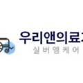 우리앤의료기(실버엠케어) 이미지